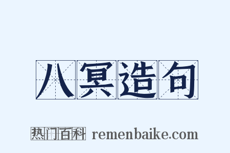 八冥造句是什么意思的图片